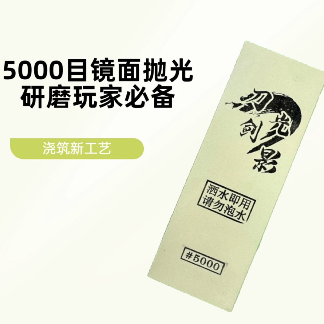 5000目浇筑磨刀石镜面高锋利