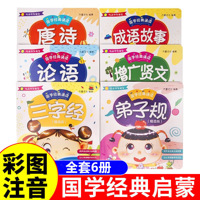 国学经典诵读6册