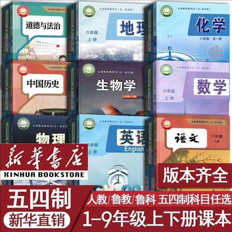 【 新华书店】54学制小学12345初中6789年级语数英物化生地政历课本