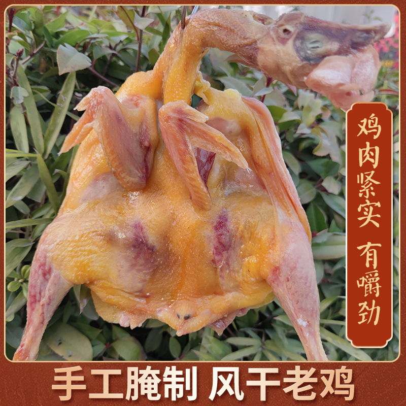 安徽散养风干鸡整只咸香腊味爆炒蒸煮皆宜