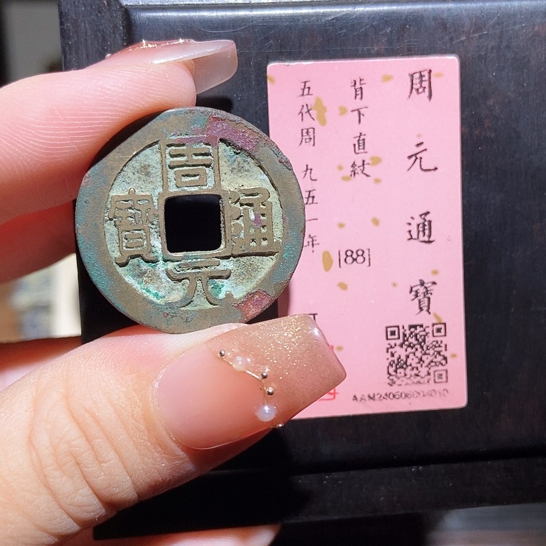 铜永通文化 五代 周元通宝2010K