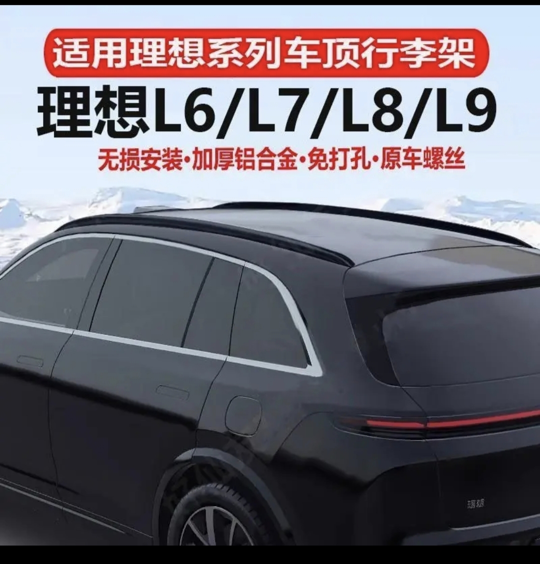 适用理想L9行李架L8L7L6专用改装配件原车铝合金车顶架黑化外观件