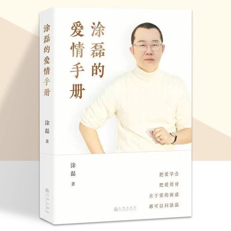现货 涂磊的爱情手册 知名主持人 情感导师 涂磊个人作品初次结
