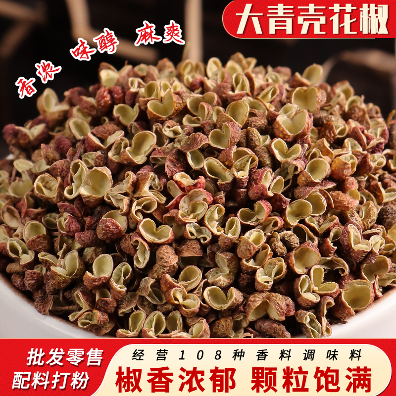大青壳花椒 山东花椒山亭花椒微麻特香香料调料大全另售桂皮香叶
