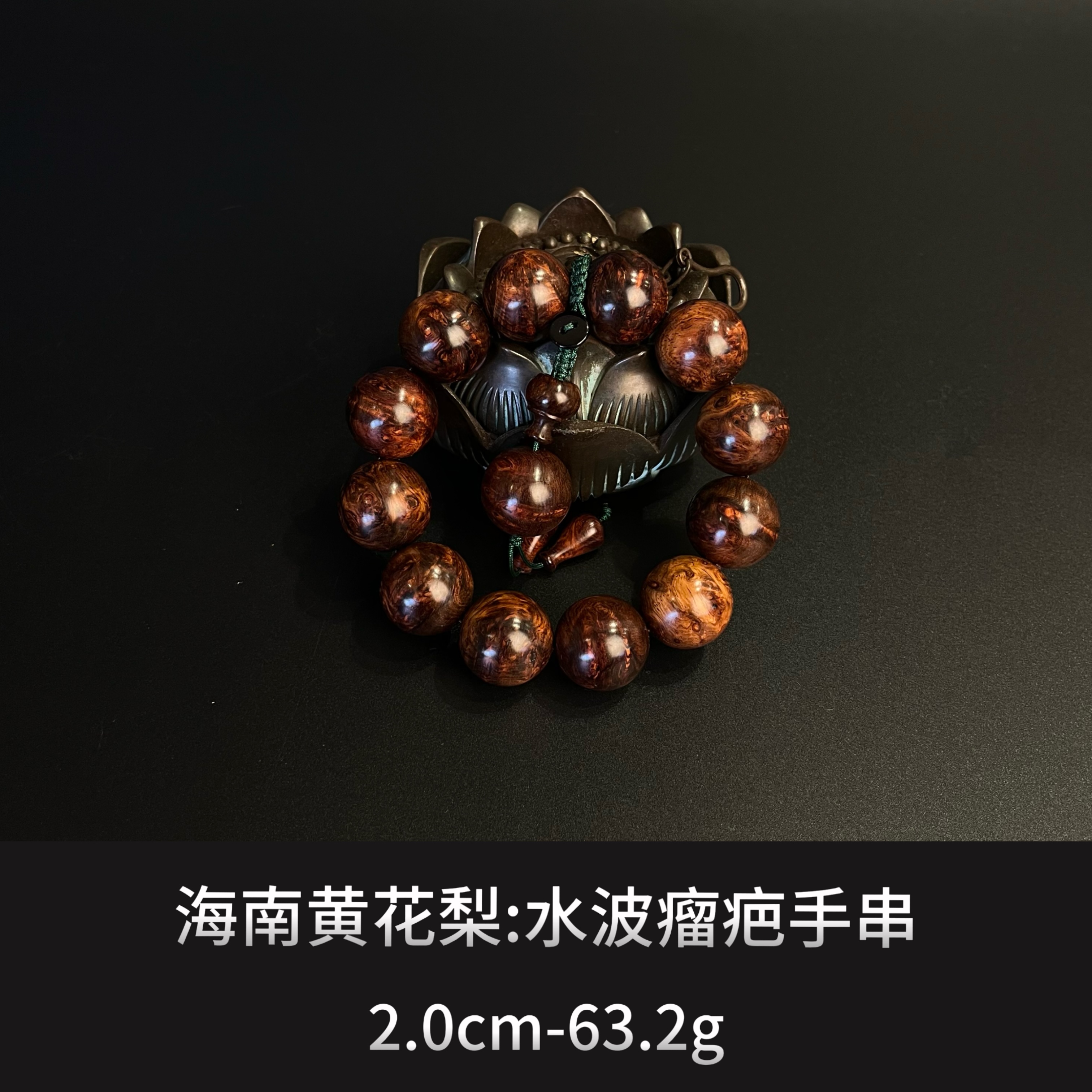 海南黄花梨 水波瘤疤手串 --11004