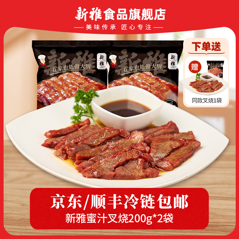 [宠粉]新雅蜜汁叉烧200g*2袋港式秘制叉烧肉快手菜老字号