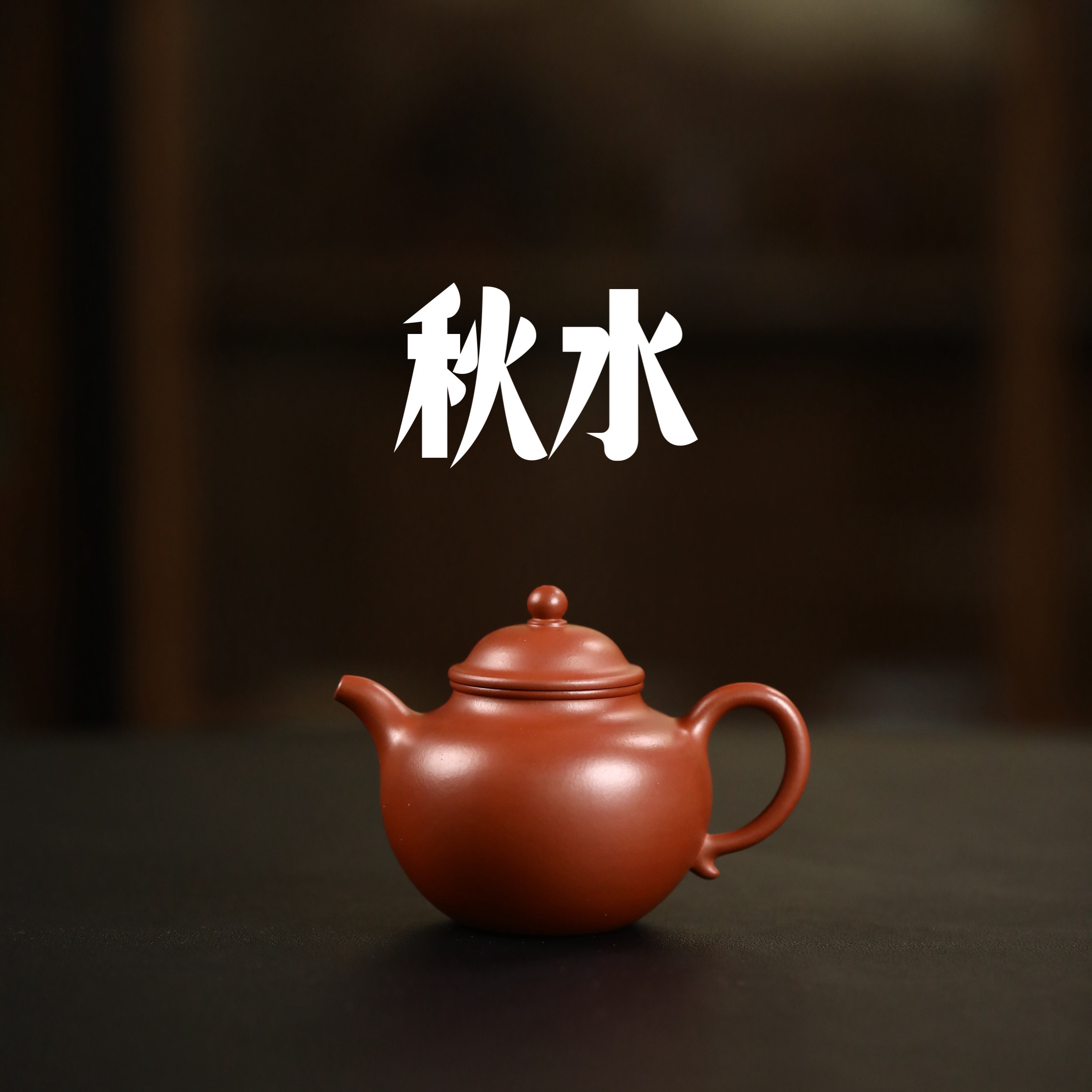 鼎级红皮龙 秋水壶 180毫升