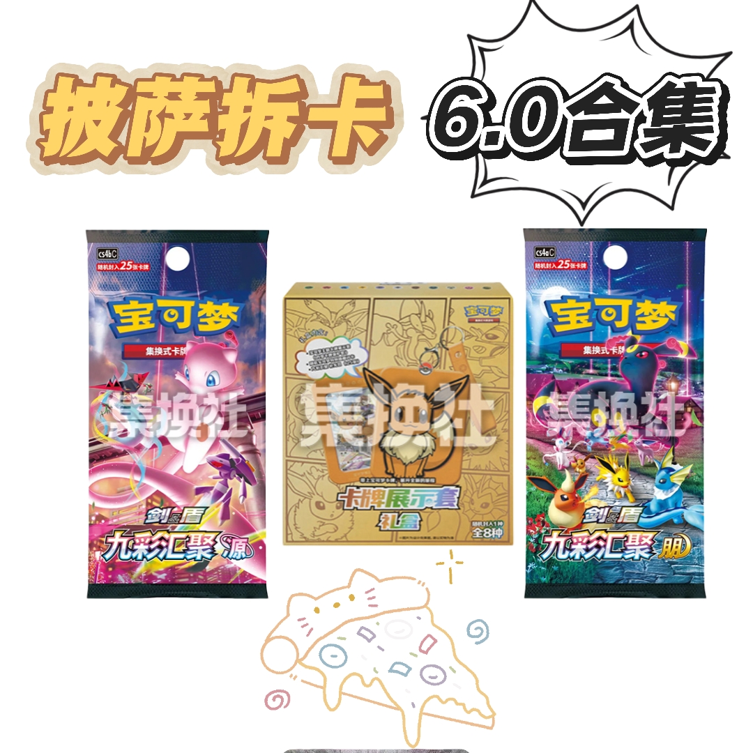 [披萨拆卡]简中6.0肥鹏肥源（代拆）