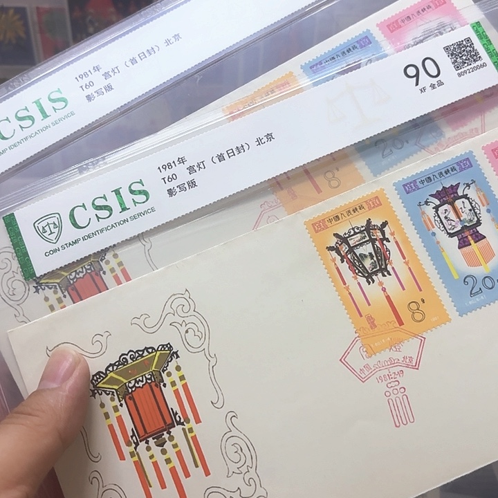 T60邮票套票北京公司首日封信泰90一套