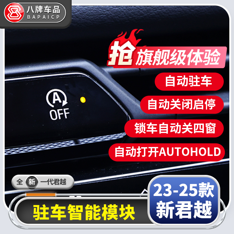 适用别克23-26新君越启停关闭器 拉手刹自动打开启驻车模块改装件