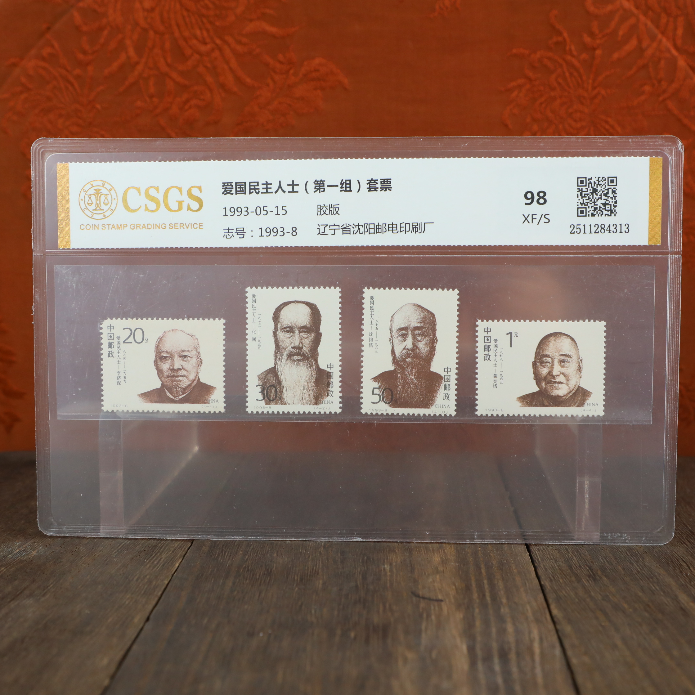 人士（第一组）套票/胶版/国恒鉴评评级