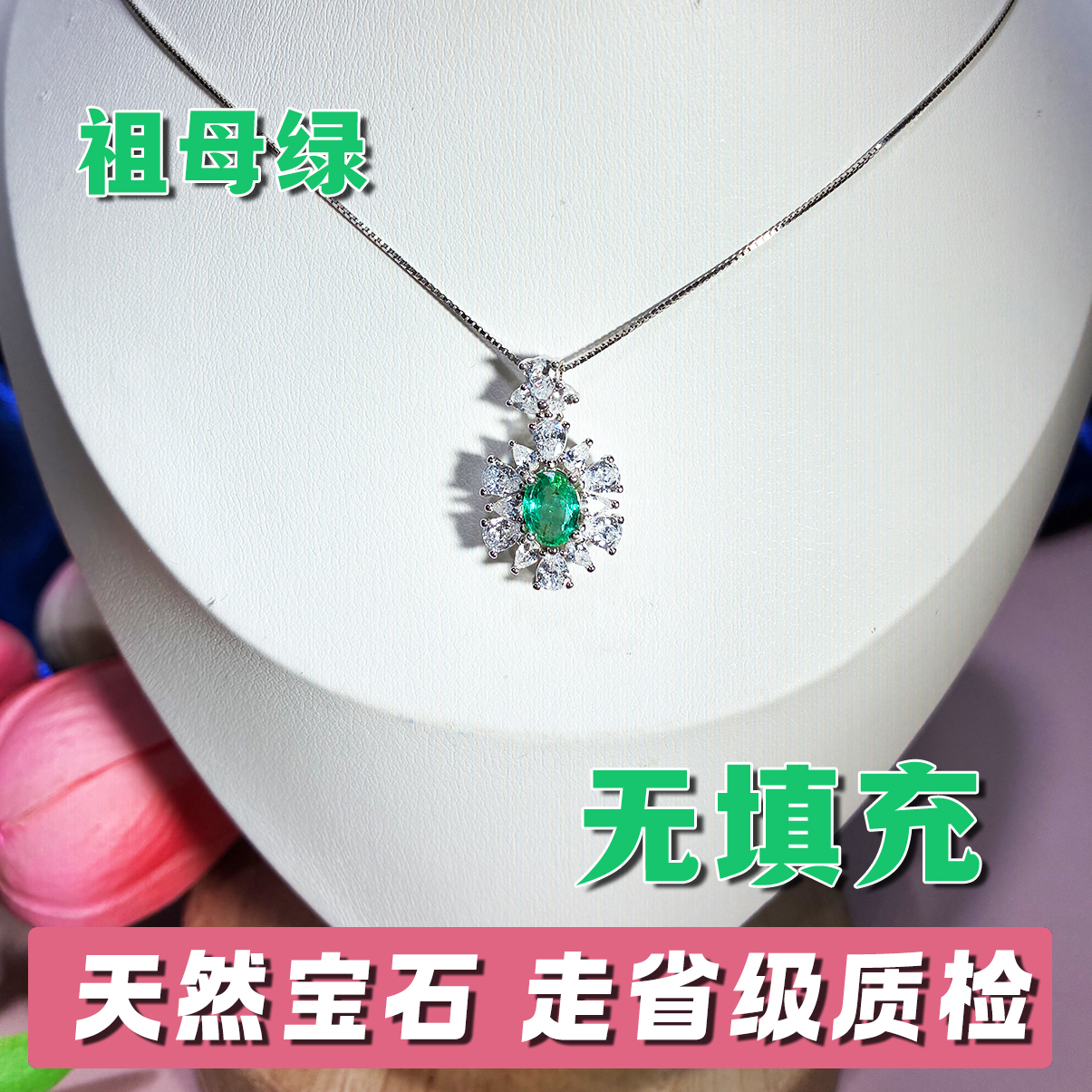 国首质检天然宝石祖母绿吊坠S925银