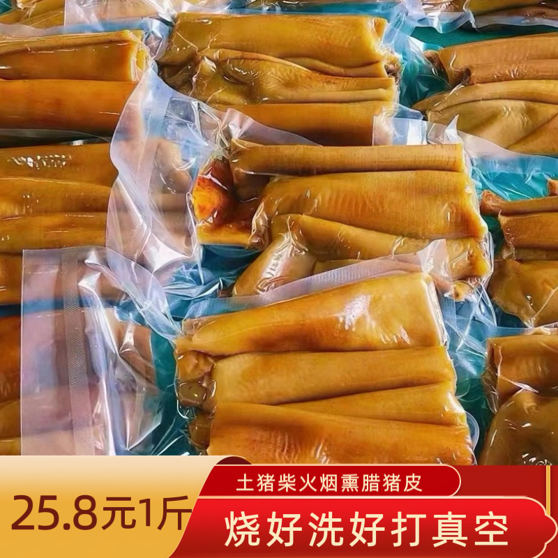 （一斤装）恩施正宗高山果树柴火烟熏腊猪皮真空包装发货