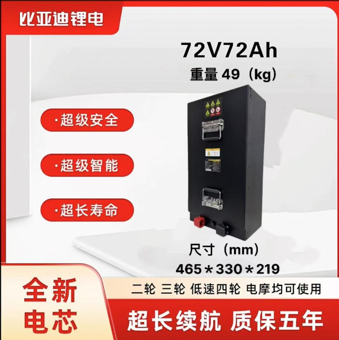 BYD/比亚迪72V72Ah二三轮车四轮电动车磷酸铁锂电池