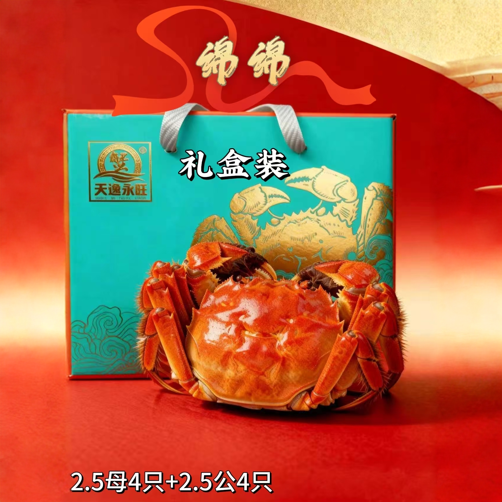 洪泽湖精品蟹礼盒装(绵绵,2.5母蟹4只+2.5公蟹4只)