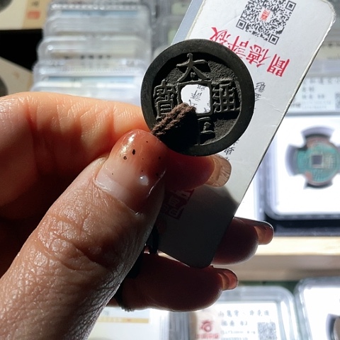 铜太平通宝小平背锅平