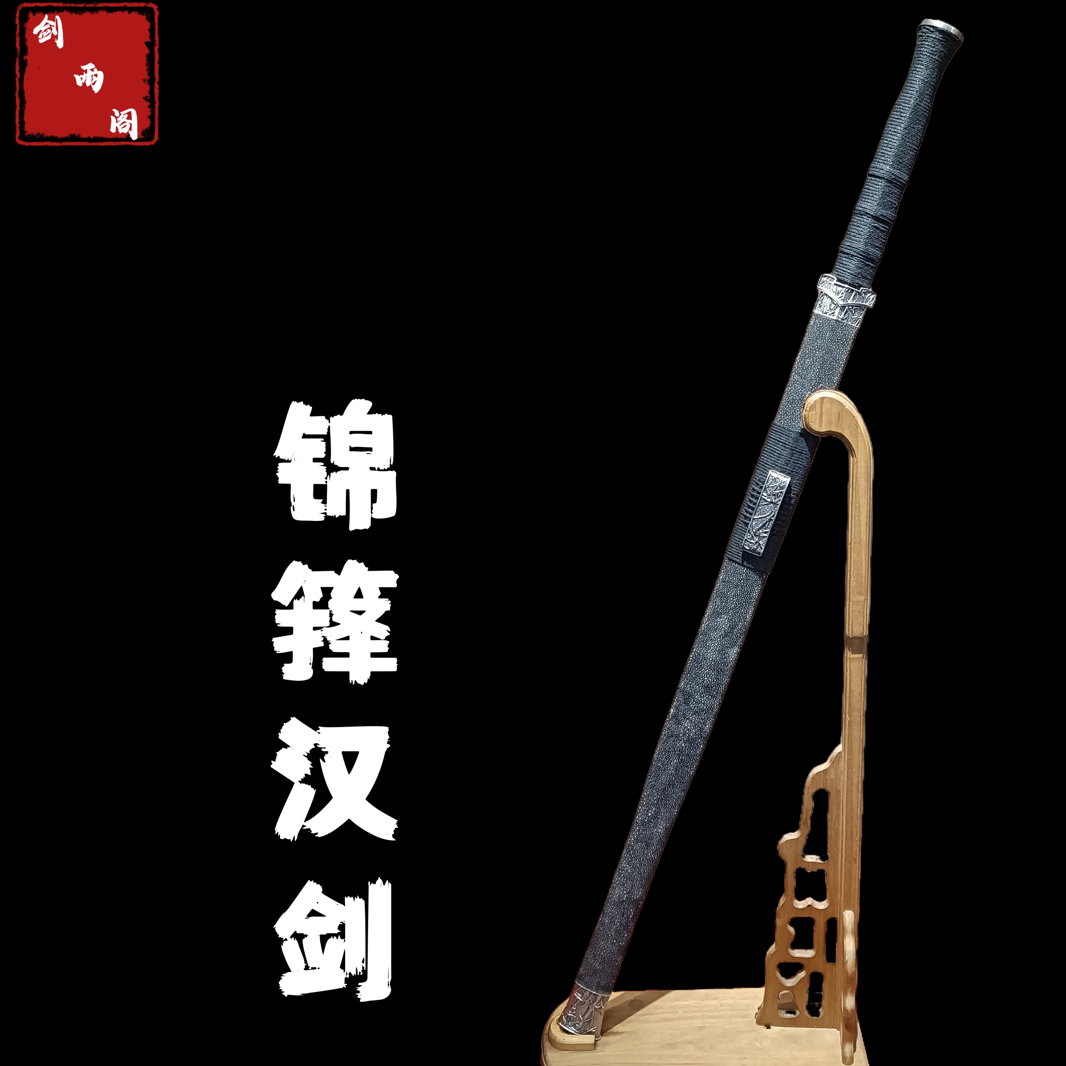 锦箨汉剑（大师兄作品）毛铁夹钢工艺 软鱼皮鞘 白铜精修装 未开刃