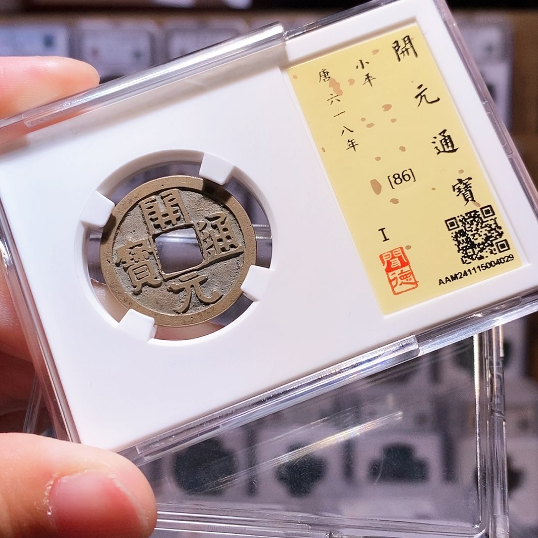 铜开元，传世黄亮，闻德86，4029