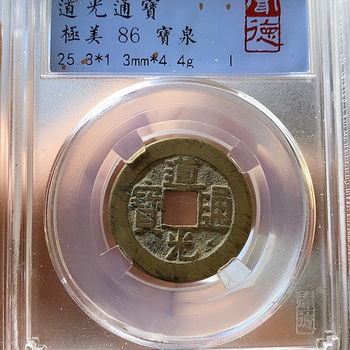 铜闻博文化道光通宝