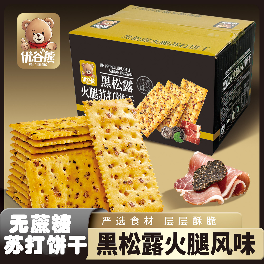 【优谷熊】黑松露火腿苏打饼干休闲零食咸香下午茶解馋办公室小零食