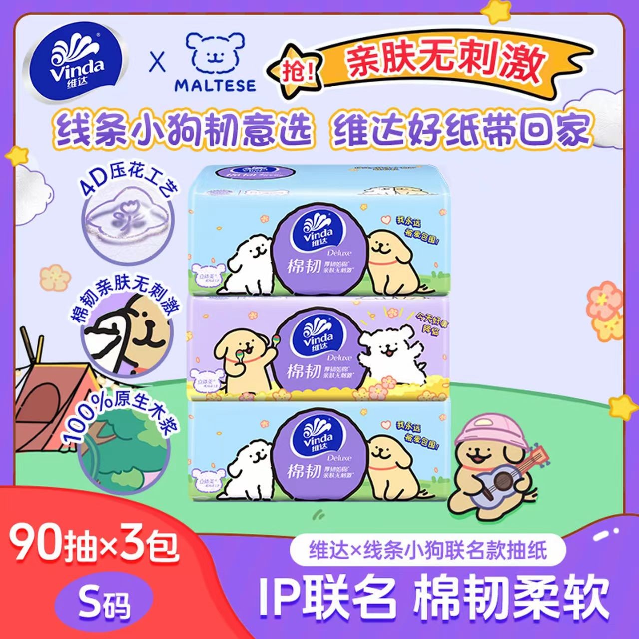 维达联名IP线条小狗抽纸90抽加厚家用吸水纸卫生纸亲肤抽纸餐巾纸