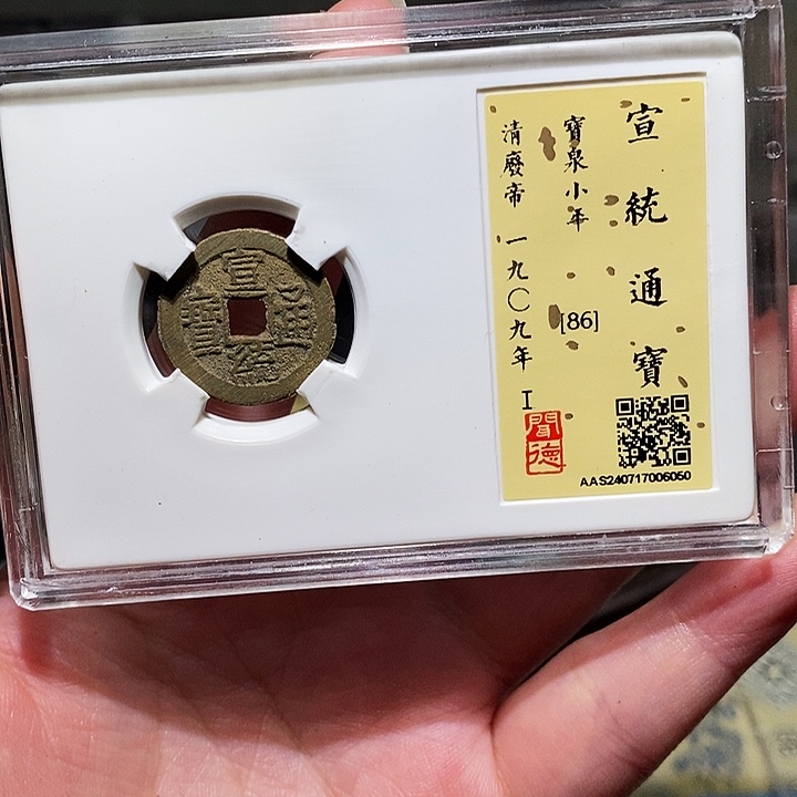 铜瀚海文物A宣统通宝6050