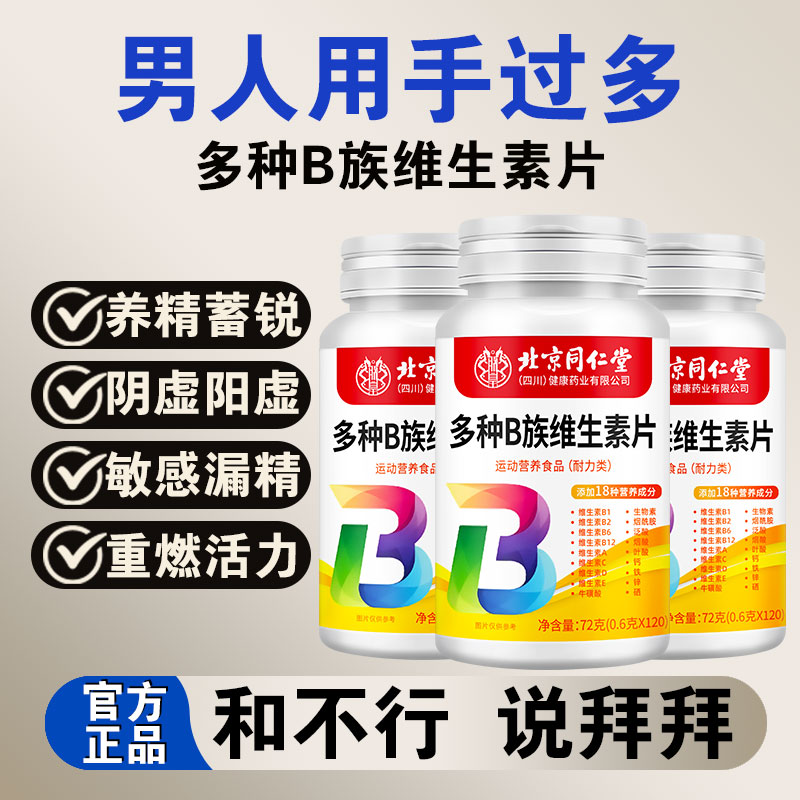 北京同仁堂烟酰胺复合维生素片精华生物素B族维生素阴虚阳虚酸软