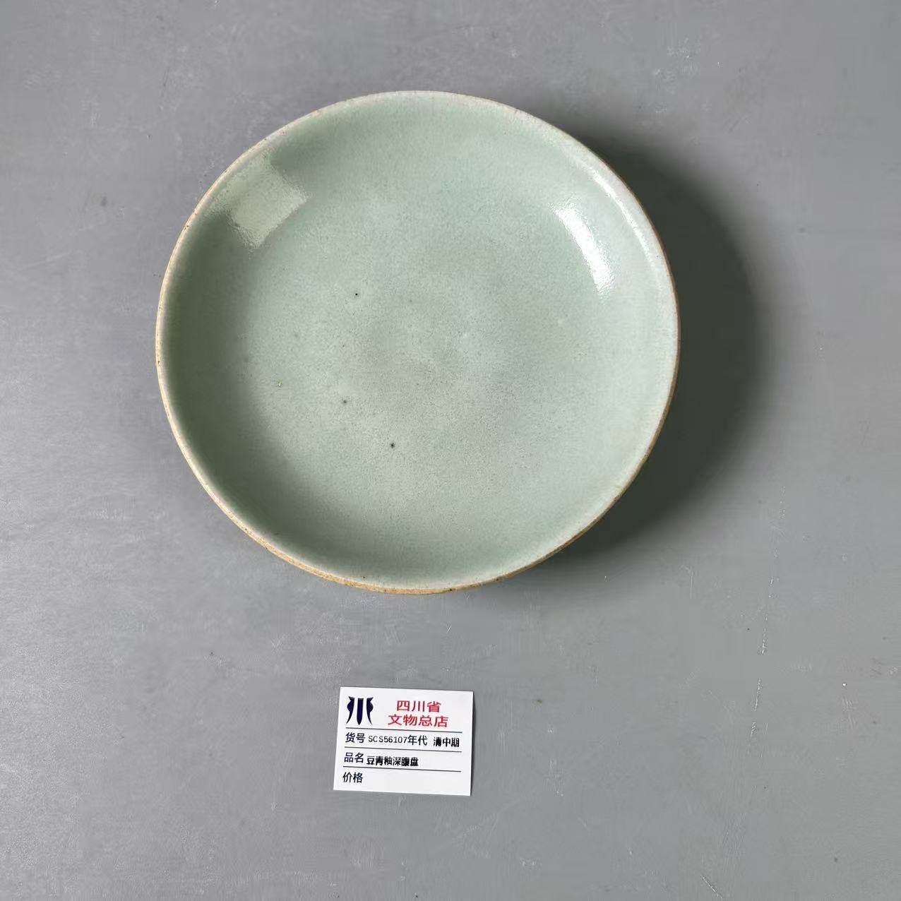 SCS56107清中期豆青釉深腹盘