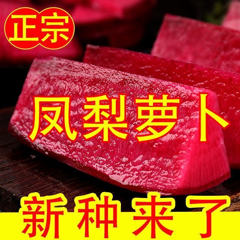 甜脆凤梨萝卜种子红皮红心可生吃适合家庭阳台种植