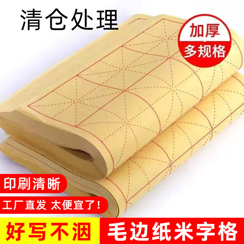 毛边纸米字格书法专用纸初学者入门书法宣纸半生半熟毛笔字练习纸