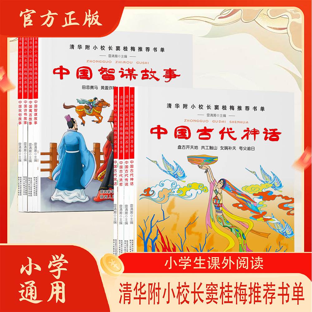 【番茄】清华附小校长窦桂梅推荐书单中国寓言故事中国智谋神话故事