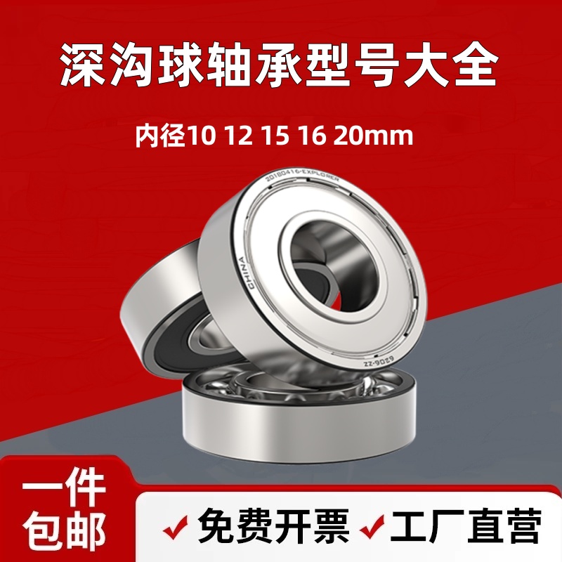 轴承型号大全内径10 12 15 16 20mm深沟球6201滚珠6204小微型6205