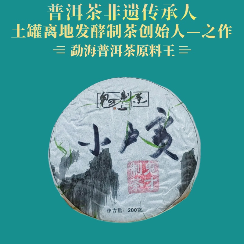 鬼才制茶 2018年 小户赛 普洱茶 生茶 200g/饼