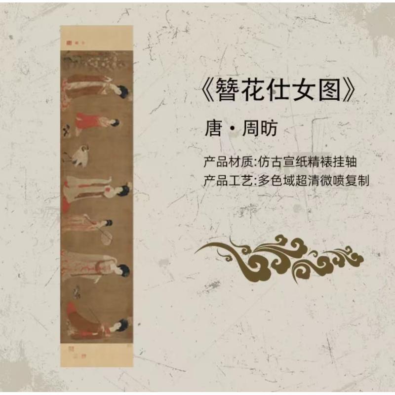 唐：周肪：{簪花仕女图}装饰画高清微喷国风传统装饰画