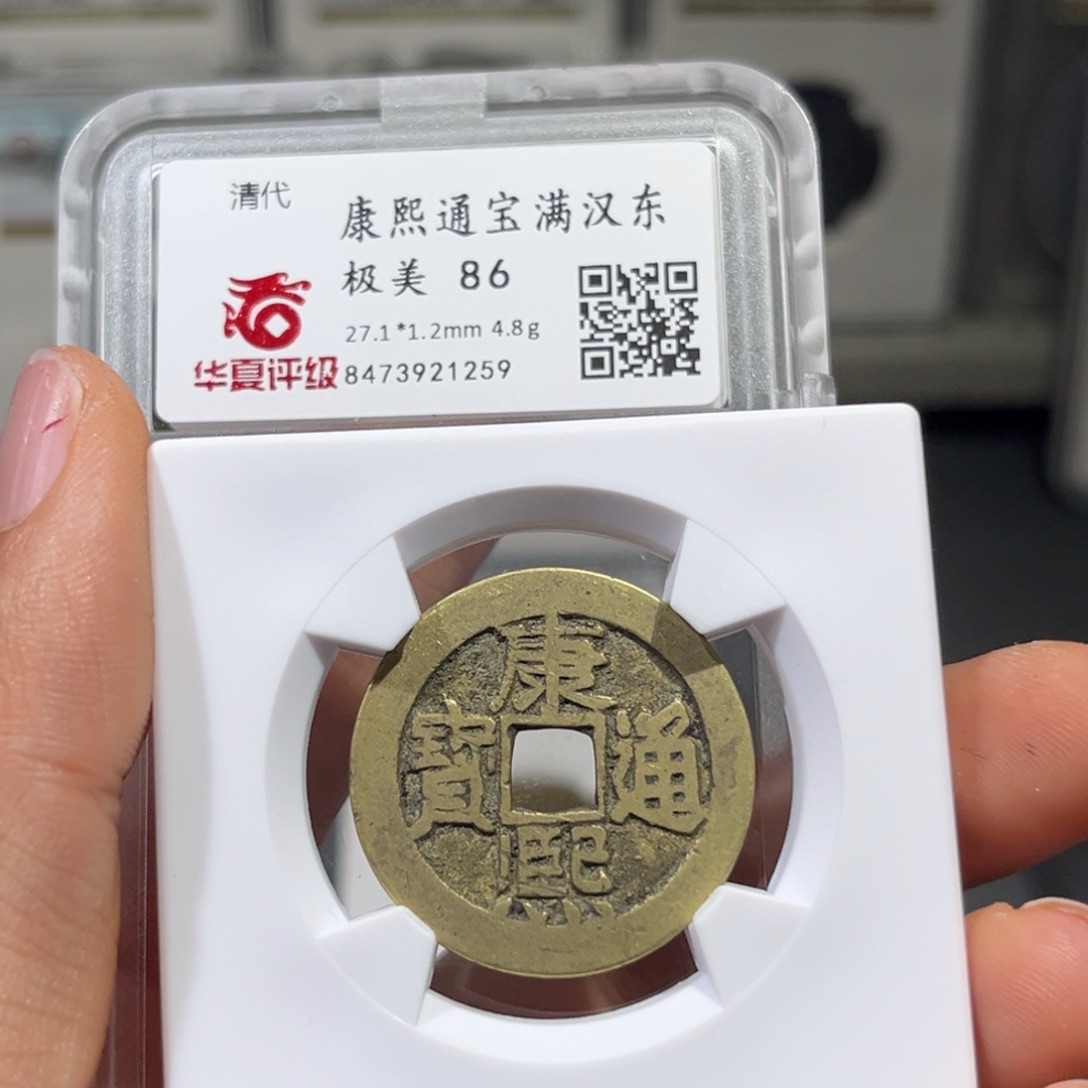 铜没****。帝泉，华夏康熙字，尾号1259，发顺丰