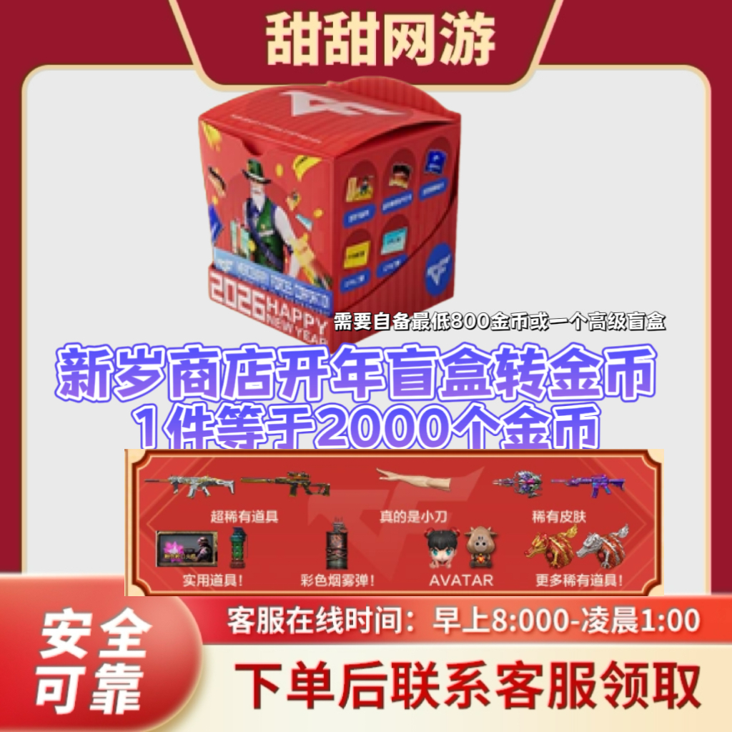 CF穿越火线端游新岁商店开年盲盒赚金币1件=2000金币 兑换道具