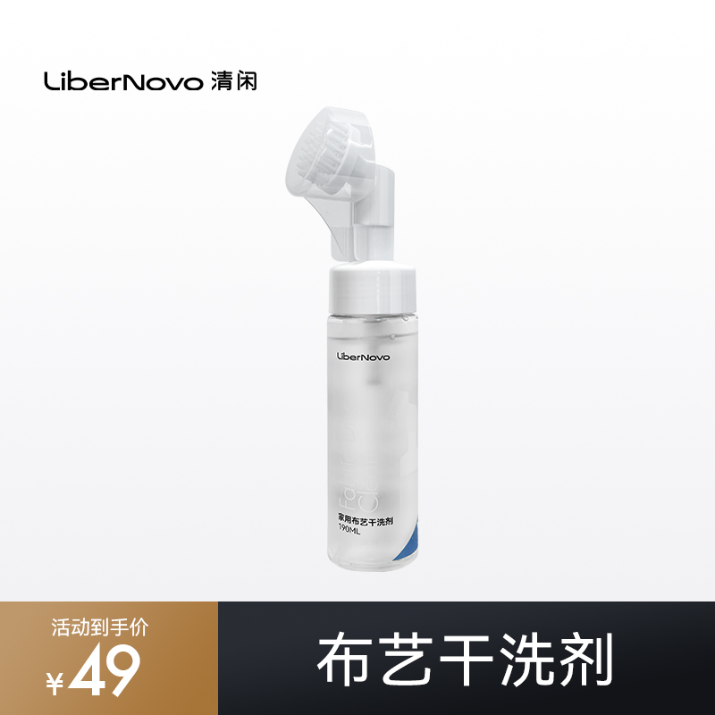 清闲LiberNovo布艺干洗剂（190ml）