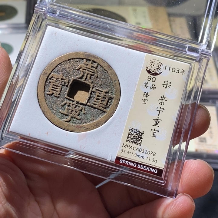 铜觅泉评级古钱币一枚 周浩