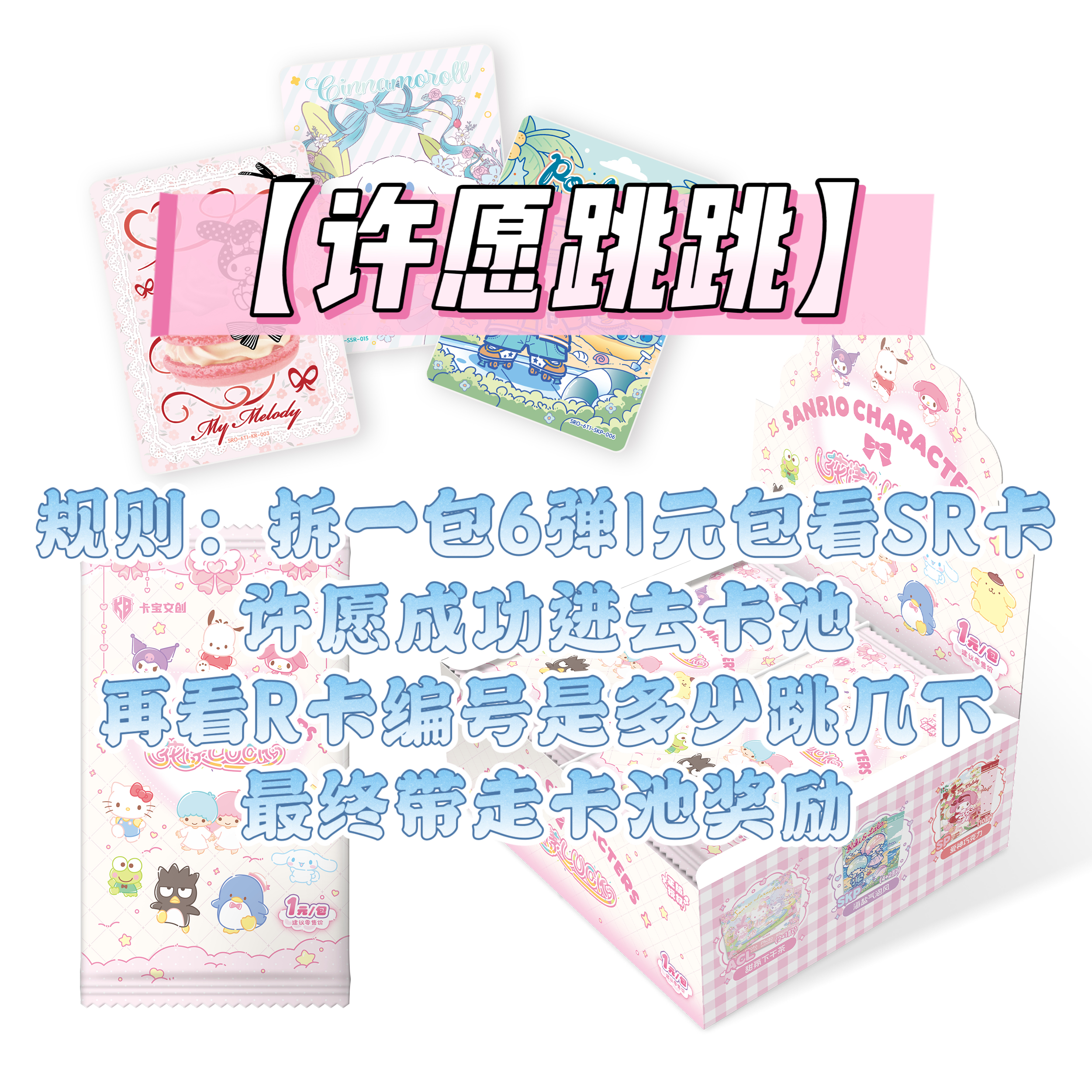 【许愿跳跳】之卡宝文创文创 三丽鸥收藏卡牌