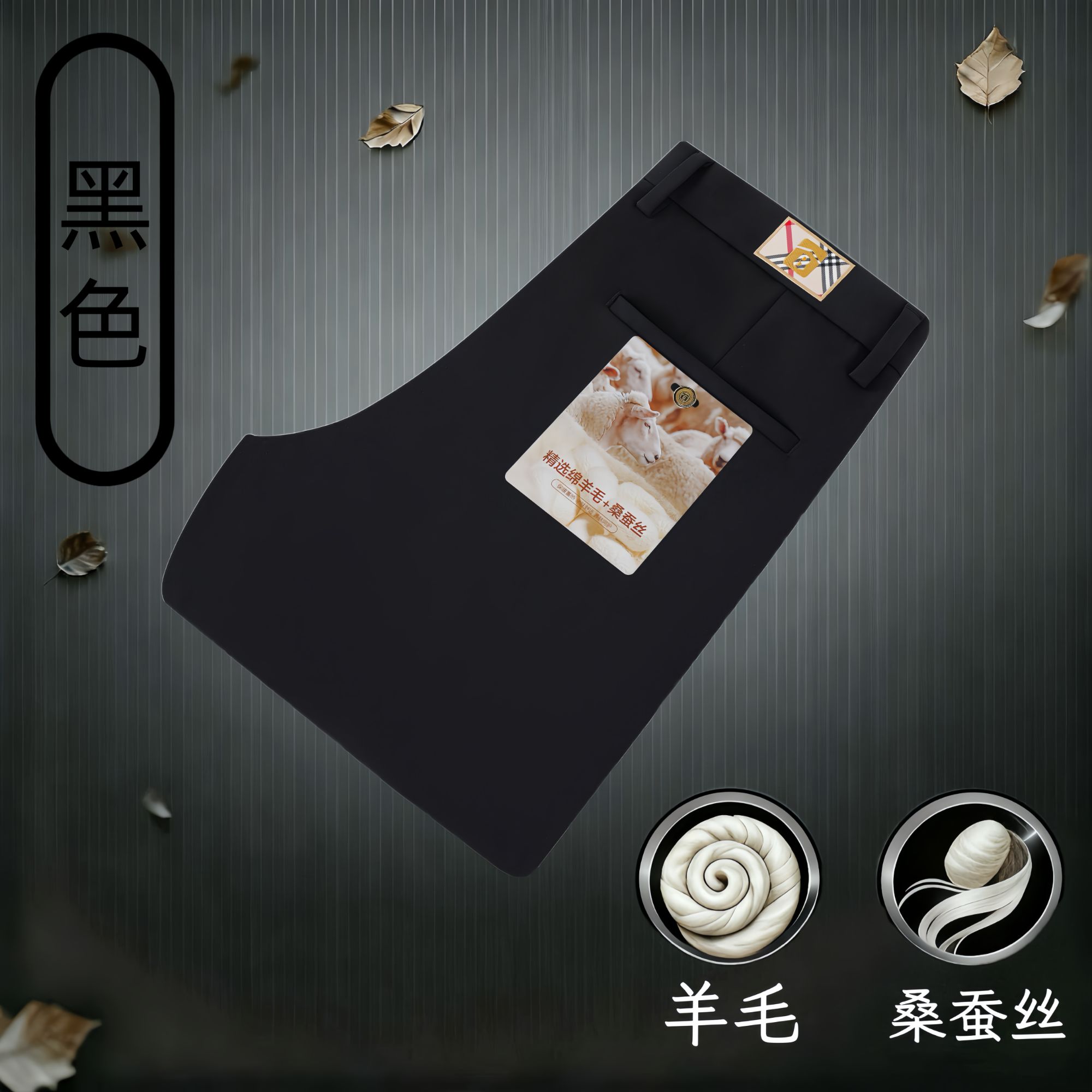 【薇薇姐专属】男士秋冬季商务休闲桑蚕丝羊蛋白总裁裤
