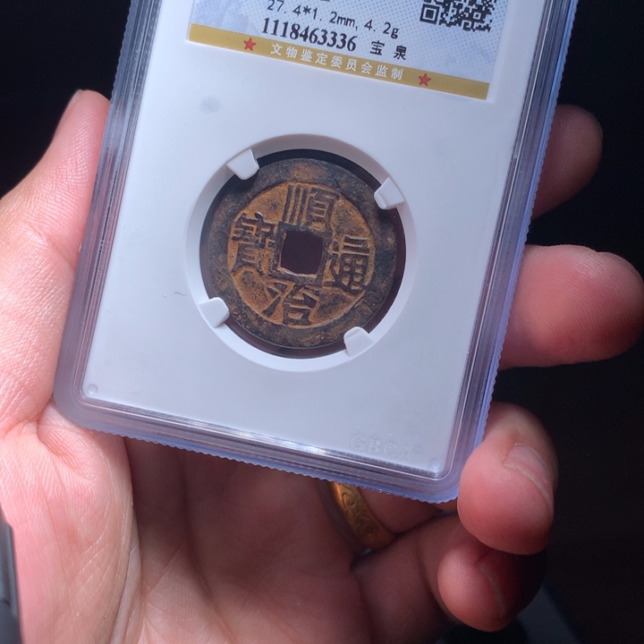 铜Wj公博评级币顺治3336