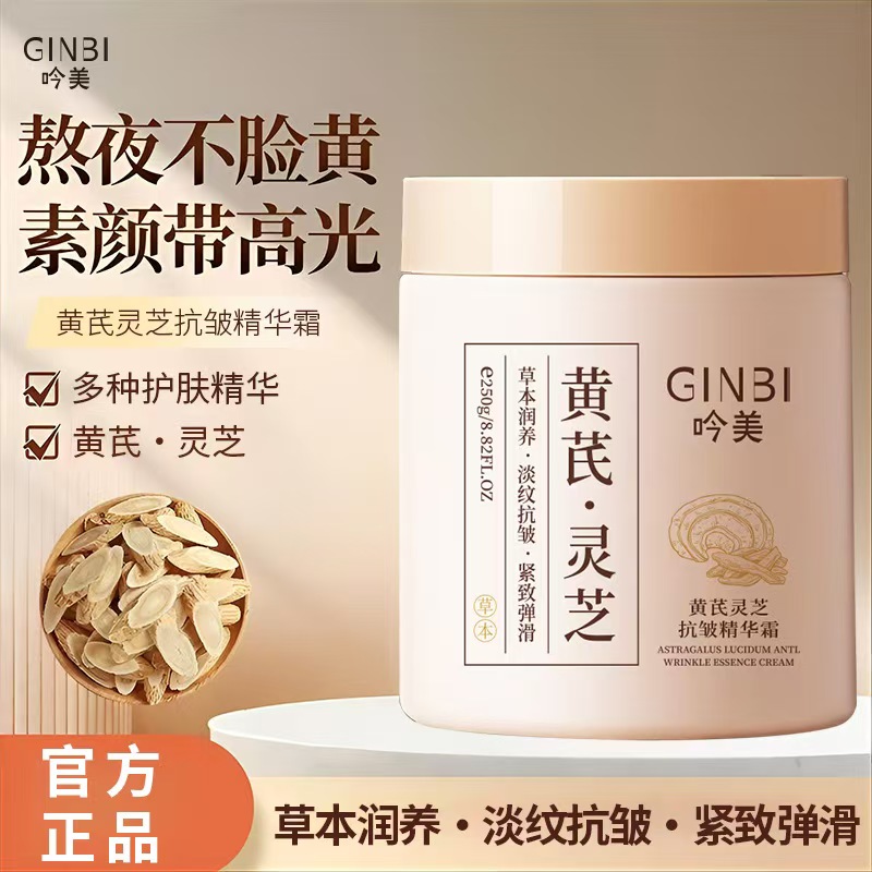 【国货✅超市直发】黄芪灵芝抗皱精华霜保湿补水肌肤改善暗沉肤色