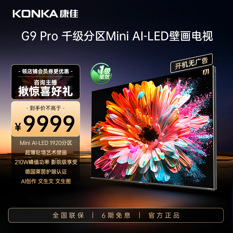 【国家补贴】康佳电视85G9PRO MiniLED壁画电视千级分区70W音仓AI
