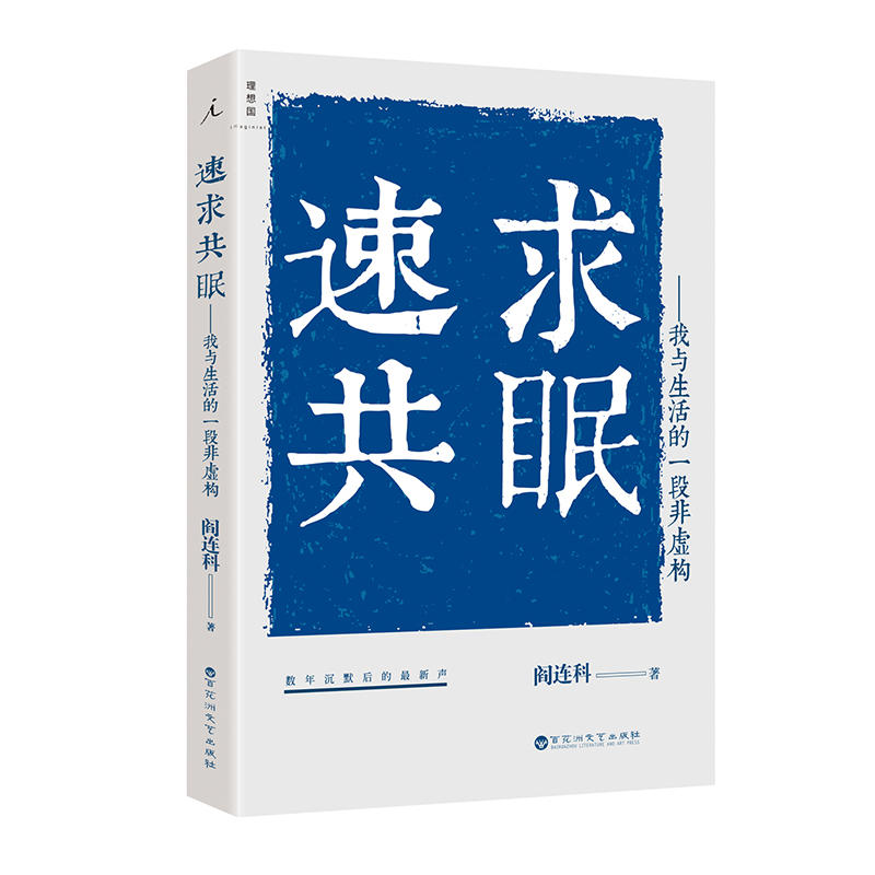 【正版】速求共眠/阎连科_阎连科_百花洲文艺出版社【微瑕】书籍