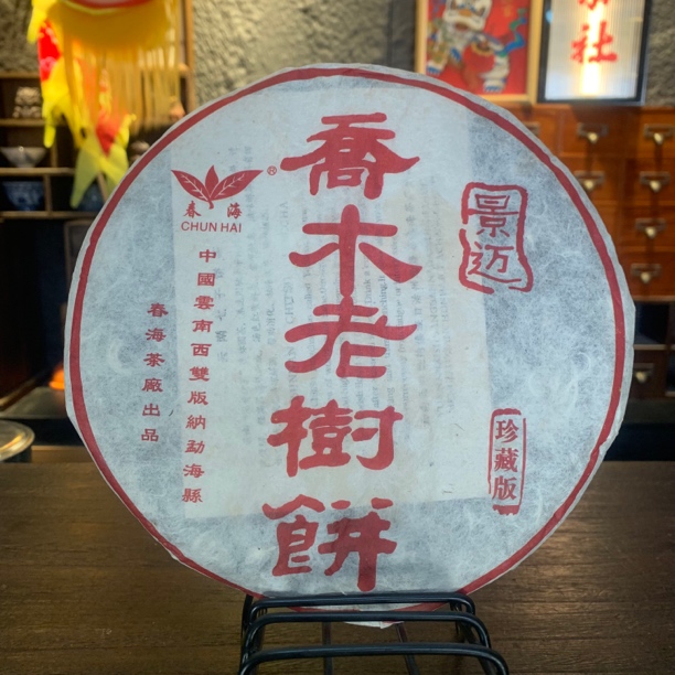 2006景迈乔木老树 春海 400克品质口粮花香