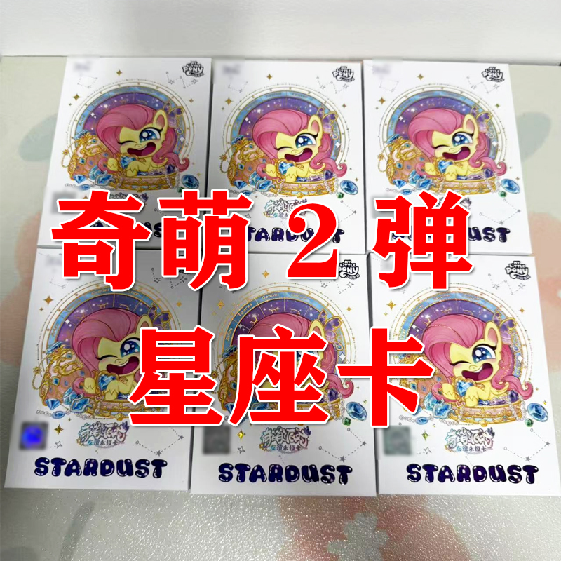 【欧气大转盘-奇萌2】小马宝莉奇萌派对第二弹星座卡大眼盲盒代拆