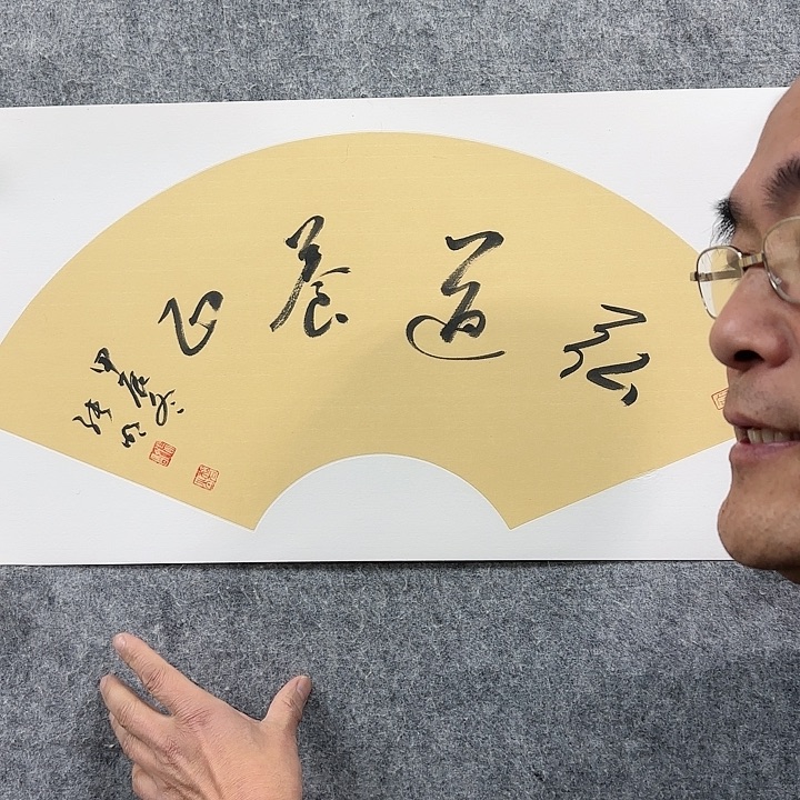 书法老师作品一幅