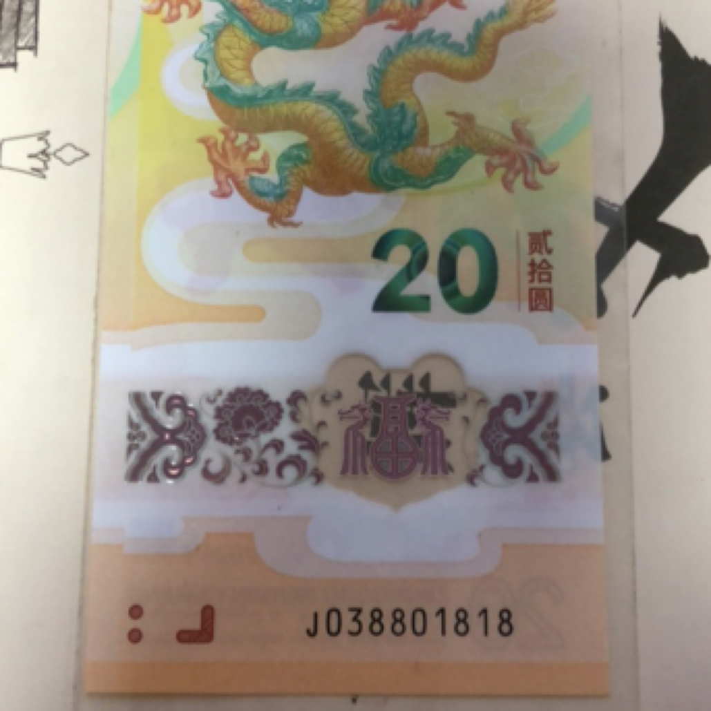 2024龙钞  038801818  .倒影一生发  03