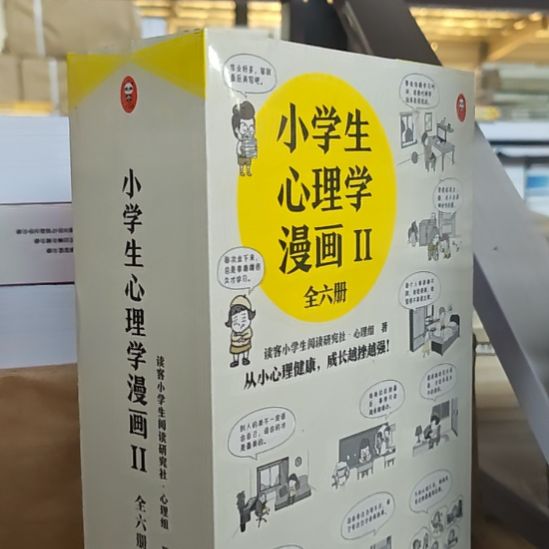 小学生心理学漫画二全六册。