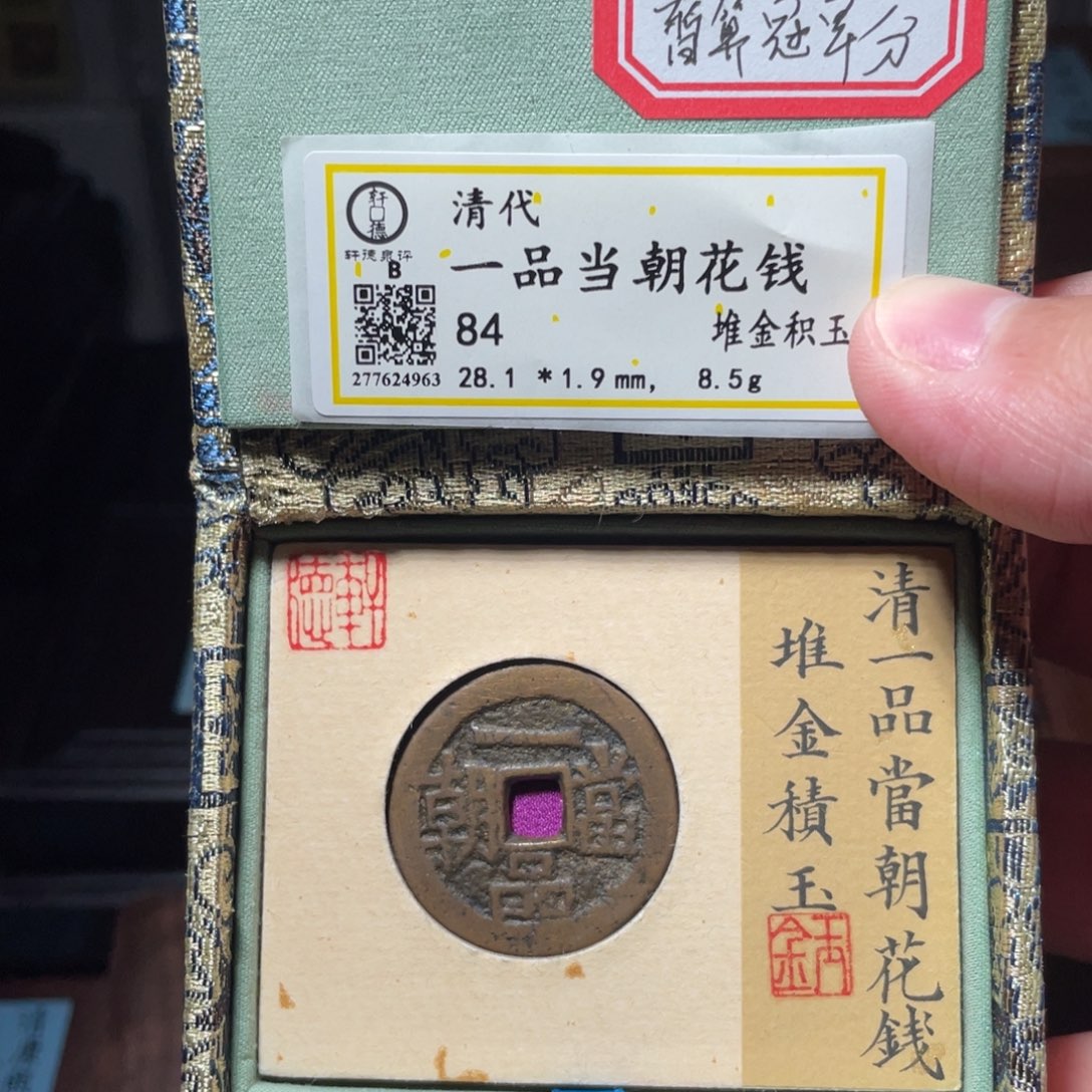 流***卫铜琳琅古泉一品当朝积玉堆金4963